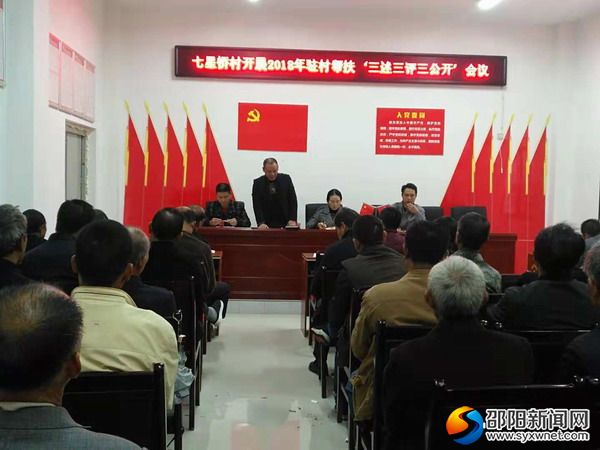 2018年县民政局驻七星村帮扶&ldquo;三述三评三公开&rdquo;述职大会现场