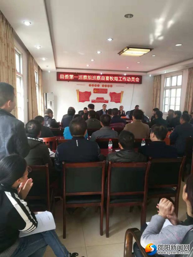 11月2日,中共城步苗族自治县委第一巡察组在县畜牧局召开巡察工作动员会。