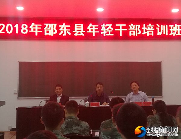 邵东县年轻干部培训班开学