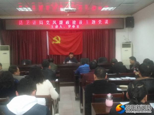 廉政建设党课