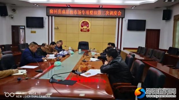 隆回县举行成品油市场专项整治第三次调度会