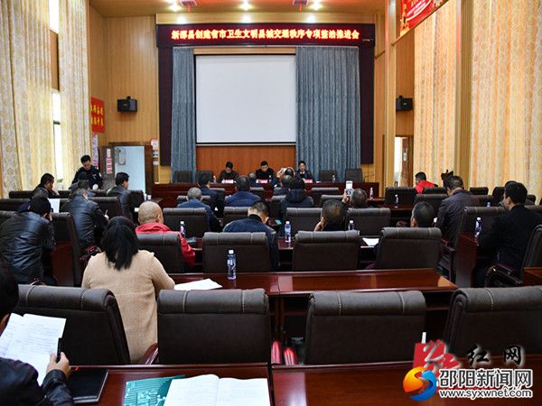 新邵县创建省市卫生文明县城交通秩序专项整治推进会