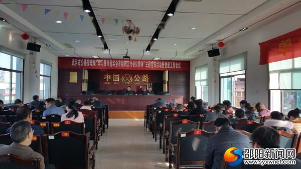 武冈公路局召开“学习贯彻全市组织工作会议精神”主题党日活动暨党建工作会议