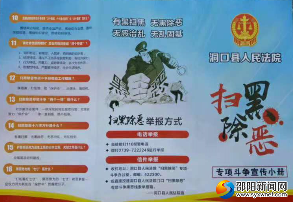 洞口县人民法院“扫黑除恶”宣传