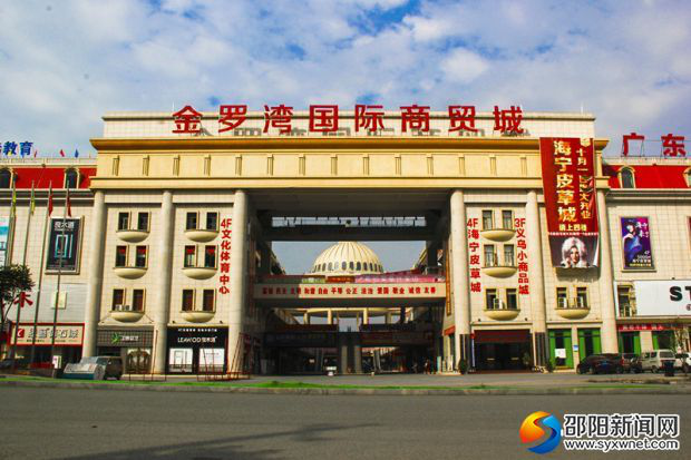 金锣湾国际商贸城