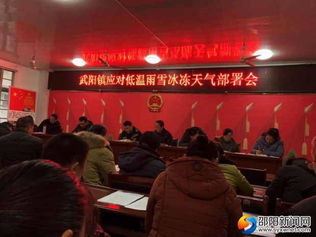 武阳镇召开应对低温雨雪冰冻天气部署会