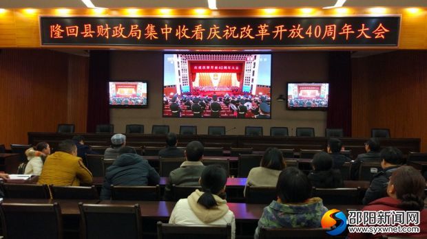 隆回县财政局集中收看庆祝改革开放40周年大会2