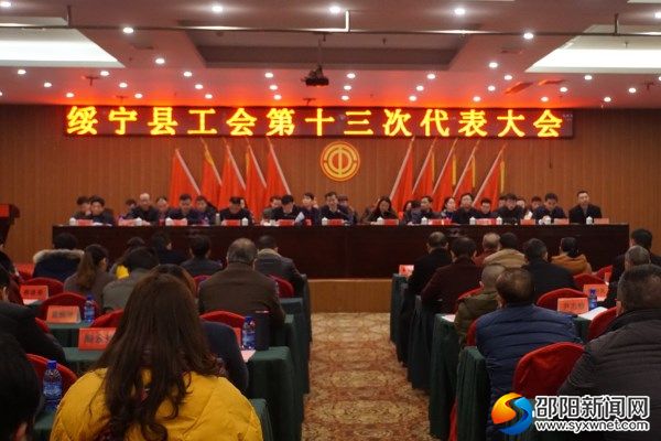 绥宁县工会第十三次代表大会现场。