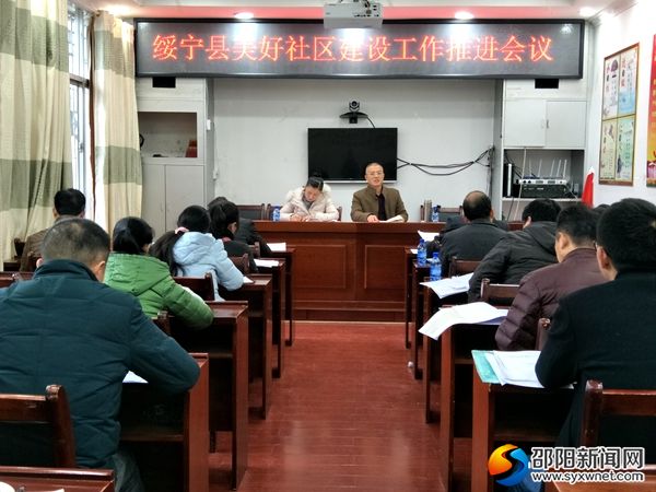 绥宁县召开会议推进美好社区建设_副本