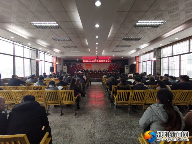 新邵县寸石镇2018年度工作总结暨表彰大会