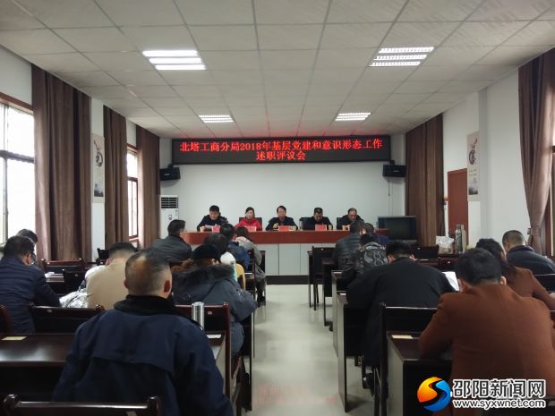 2019.01.29 北塔工商分局开展基层党建和意识形态工作述职评议会