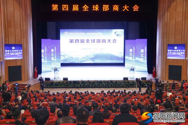 第四届全球邵商大会