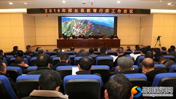 邵东县2019年教育行政工作会场图