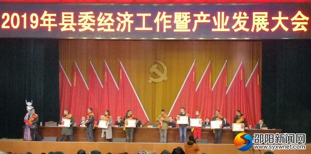 城步县委经济工作暨产业发展大会隆重表彰十大种养状元。