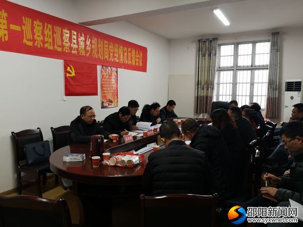 新邵县城乡规划局召开县委第一巡察组巡察局党组情况反馈会
