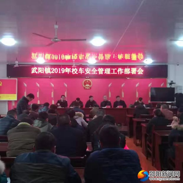 武阳镇2019年校车安全管理工作部署会