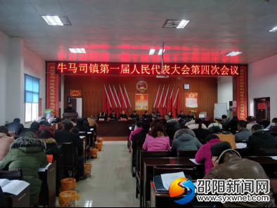 (新闻稿)奋进新时代 筑梦新征程——牛马司镇召开第一届人民代表大会第四次会议352