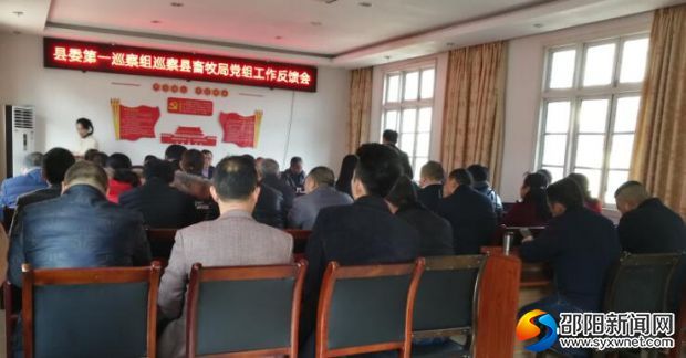 3月11日,城步苗族自治县委第一巡察组召开巡察县畜牧局党组工作反馈会。