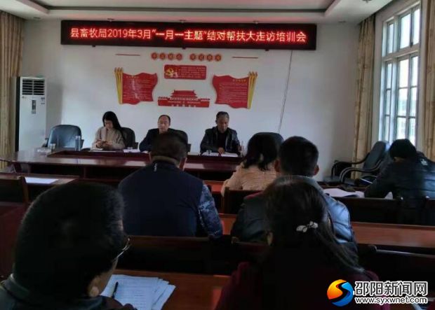 3月11日,城步畜牧局召开结对帮扶业务培训会。