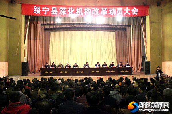 绥宁县召开深化机构改革动员大会_副本