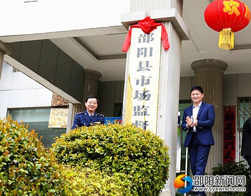 邵阳县县委常委、统战部长李博（右）为邵阳县市场监督管理局揭牌_副本