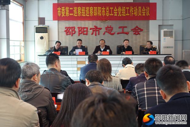 图为市委第二巡察组对市总工会党组巡察工作动员会
