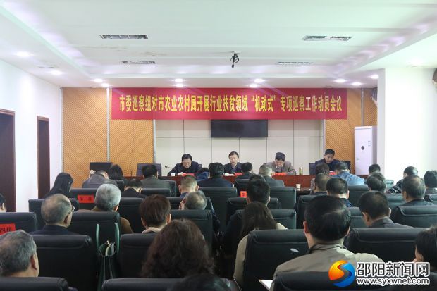 市委巡察组对市农业农村局开展行业扶贫领域“机动式”专项巡察工作动员会