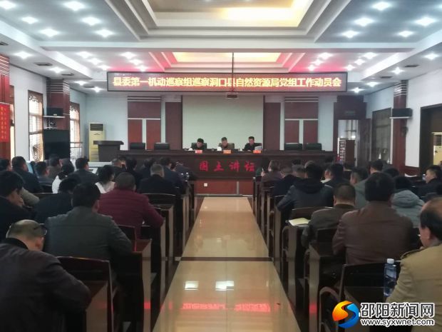 县委第一巡察组机动巡察动员会1