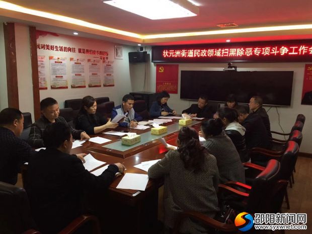 民政开会扫黑除恶会议
