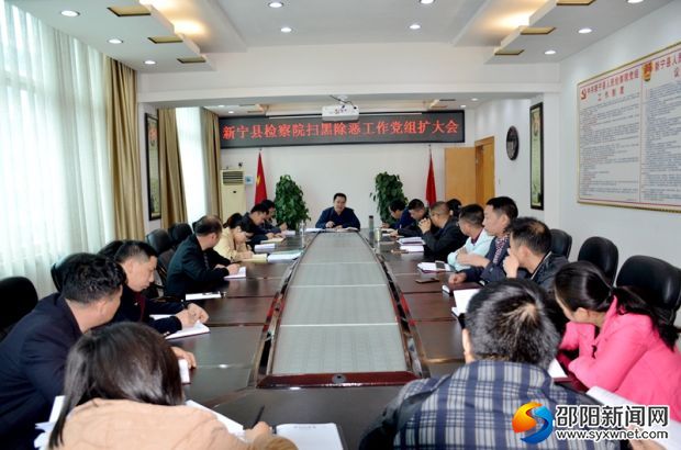 新宁县检察院扫黑除恶工作党组扩大会