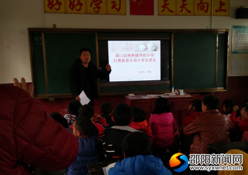 洞口县杨林镇坪阳小学&ldquo;扫黑除恶&rdquo;宣讲教育