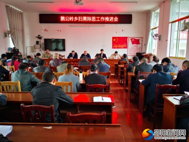 鹅公岭乡召开扫黑除恶专项斗争工作推进会