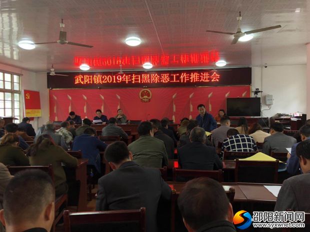 武阳镇召开2019年扫黑除恶工作推进会