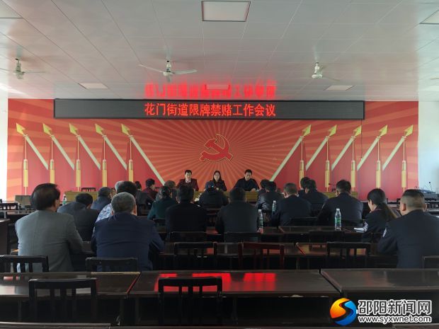 花门街道&ldquo;限牌禁赌&rdquo;工作会议