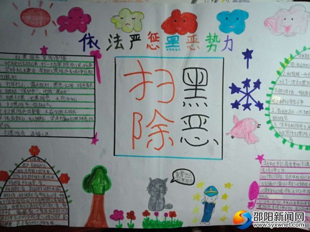 扫除黑势力手抄报2