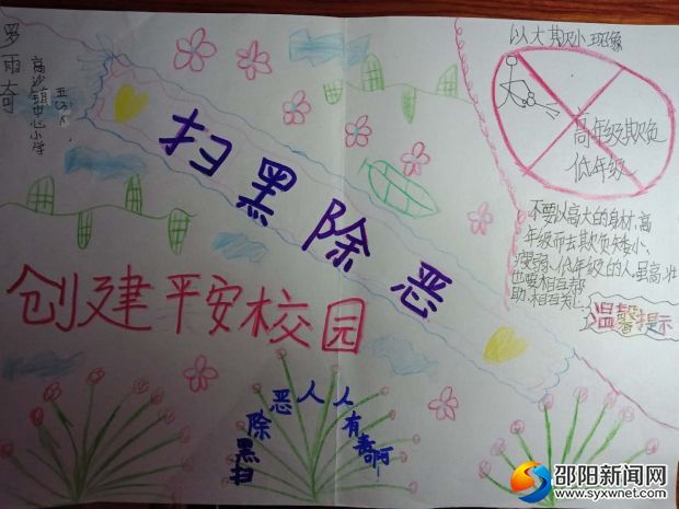 扫黑除恶创建平安校园2