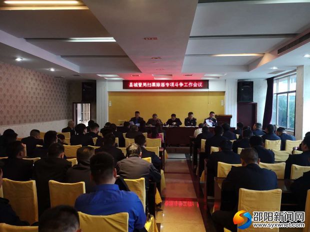 扫黑动员大会除恶
