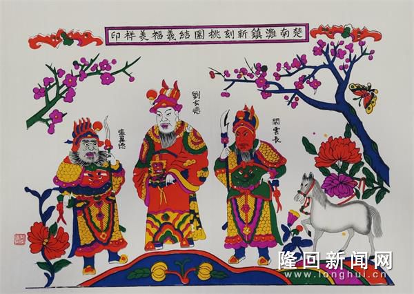 楚南滩镇新刻《桃园结义》年画