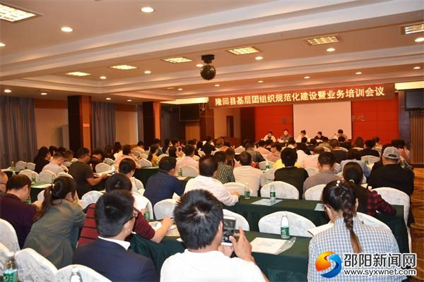 2019年5月17日隆回县召开基层团组织规范化建设暨业务培训会议01