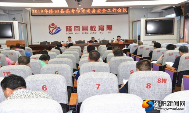 隆回县2019年高考学考考务安全工作会议现场