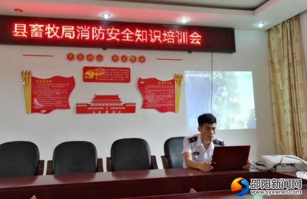 6月13日,城步畜牧局邀请邵阳市社安防火宣传中心教官开展消防安全知识培训。