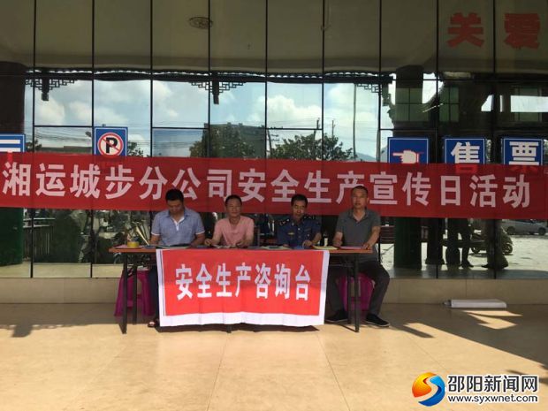 湘运城步分公司设立安全生产咨询台