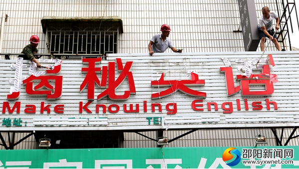 整治行动