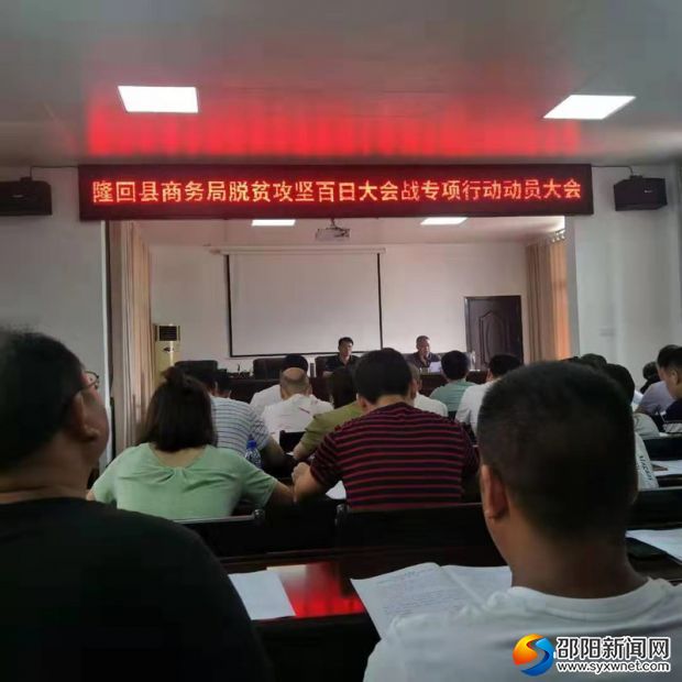 隆回县商务局组织召开脱贫攻坚&ldquo;百日大会战&rdquo;动员会_副本