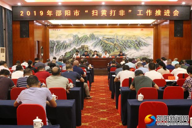 图为2019年邵阳市“扫黄除非”工作推进会现场