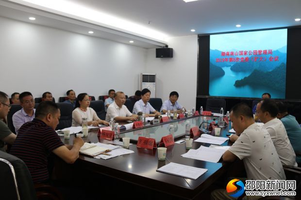 1图为湖南南山国家公园管理局2019年第8次党委（扩大）会议现场_副本