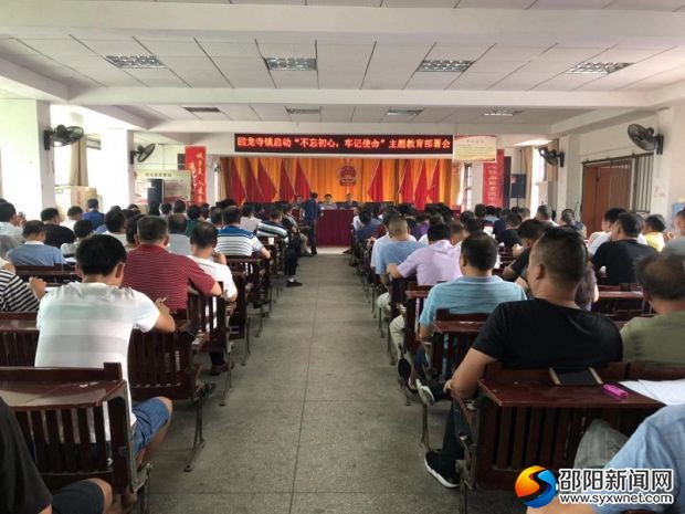 回龙寺镇召开“不忘初心,牢记使命”主题教育部署会