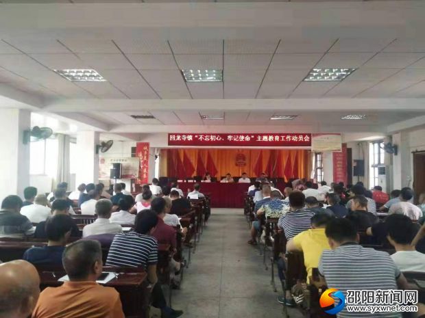 回龙寺镇不忘初心、牢记使命