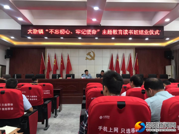 （图为大新镇办&ldquo;不忘初心、牢记使命&rdquo;主题教育读书班结业仪式现场）