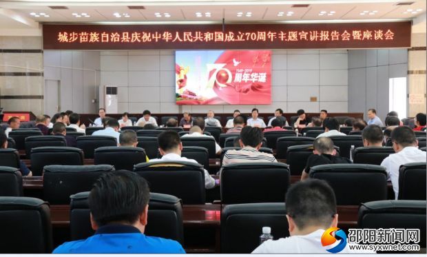 1图为城步庆祝中华人民共和国成立70周年主题宣讲报告会暨座谈会现场